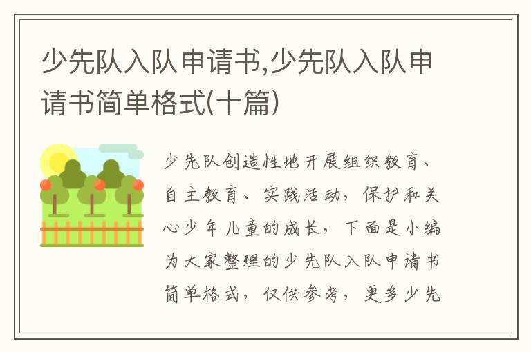 少先隊入隊申請書,少先隊入隊申請書簡單格式(十篇)