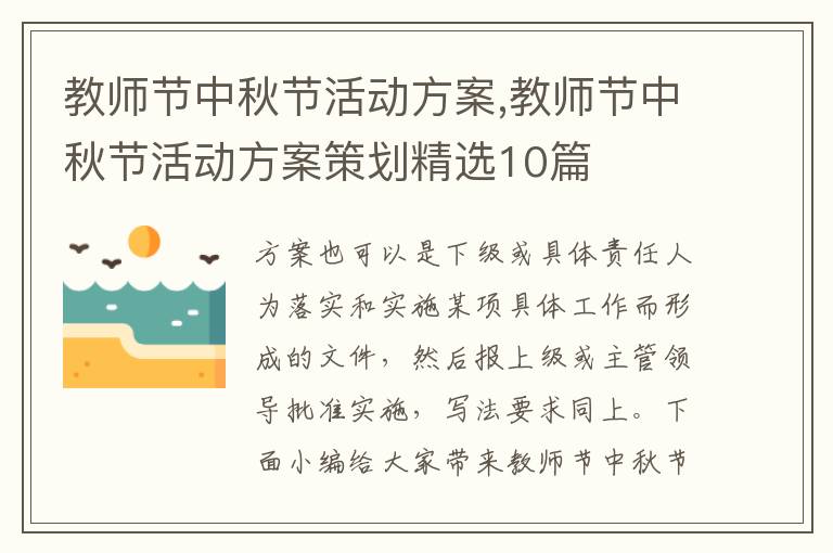 教師節中秋節活動方案,教師節中秋節活動方案策劃精選10篇