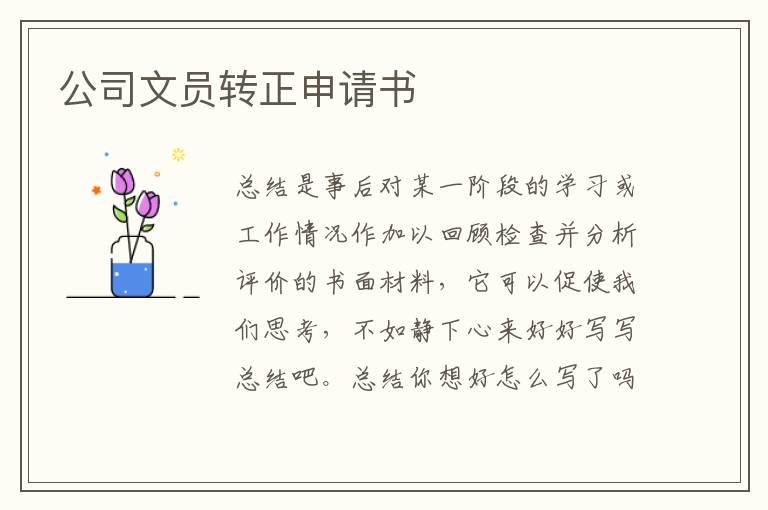 公司文員轉正申請書