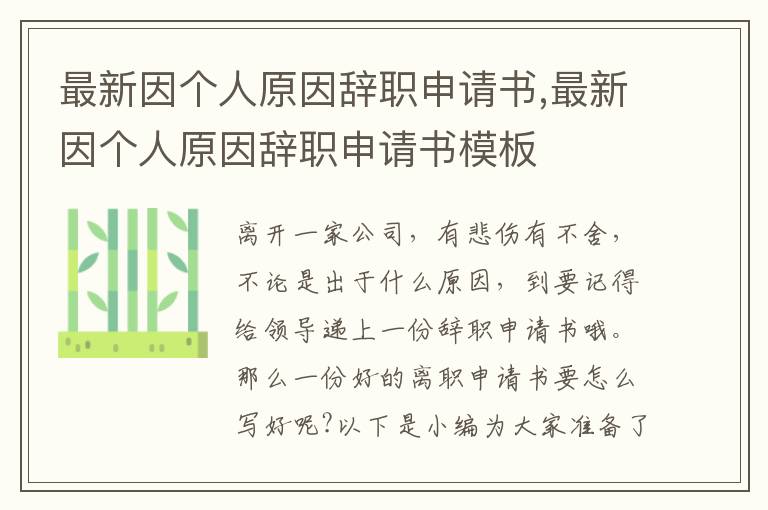 最新因個人原因辭職申請書,最新因個人原因辭職申請書模板