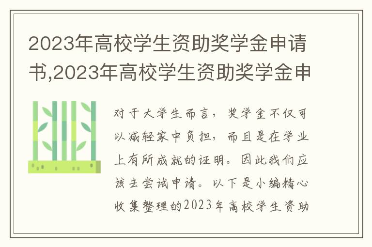 2023年高校學生資助獎學金申請書,2023年高校學生資助獎學金申請書范文