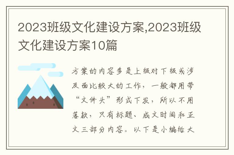 2023班級文化建設方案,2023班級文化建設方案10篇