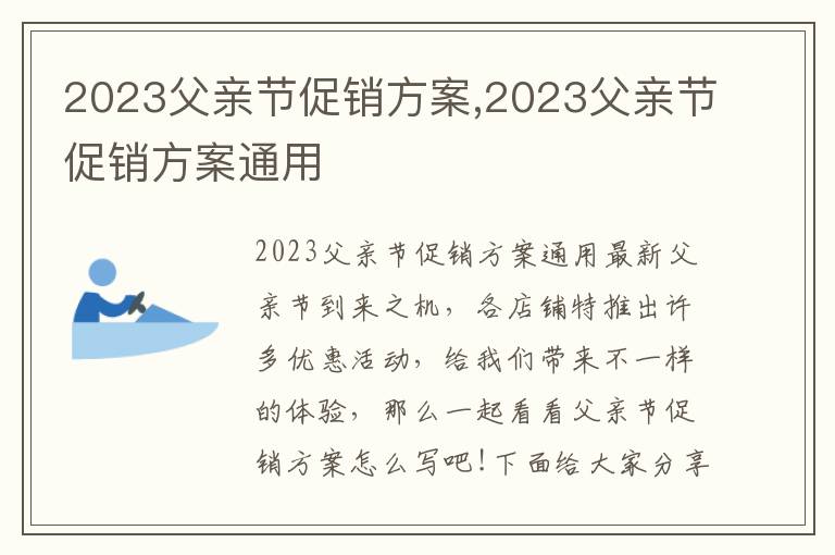 2023父親節促銷方案,2023父親節促銷方案通用