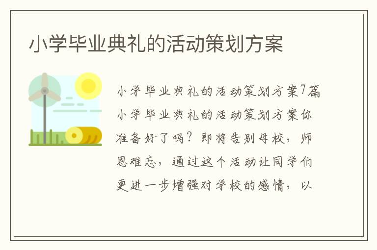 小學畢業典禮的活動策劃方案