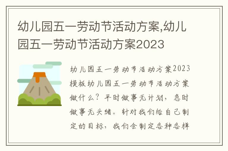 幼兒園五一勞動節活動方案,幼兒園五一勞動節活動方案2023