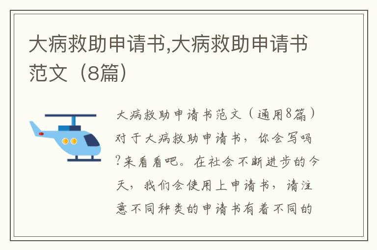 大病救助申請書,大病救助申請書范文（8篇）