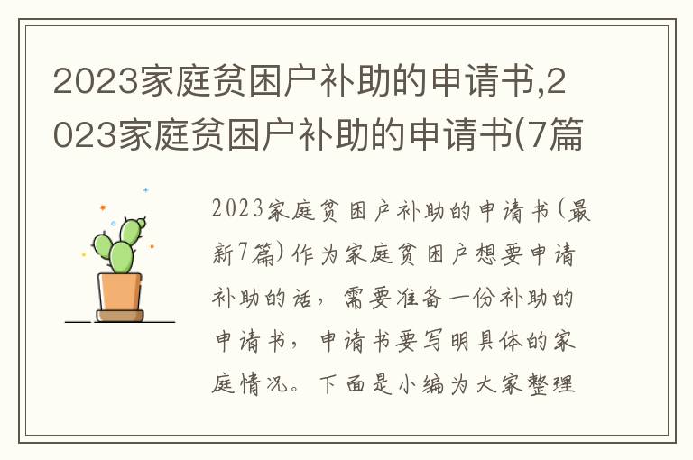 2023家庭貧困戶補助的申請書,2023家庭貧困戶補助的申請書(7篇)