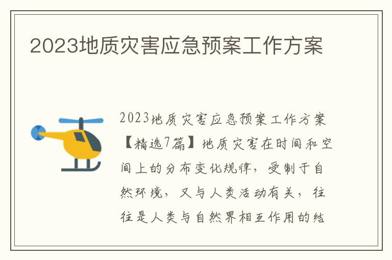 2023地質災害應急預案工作方案