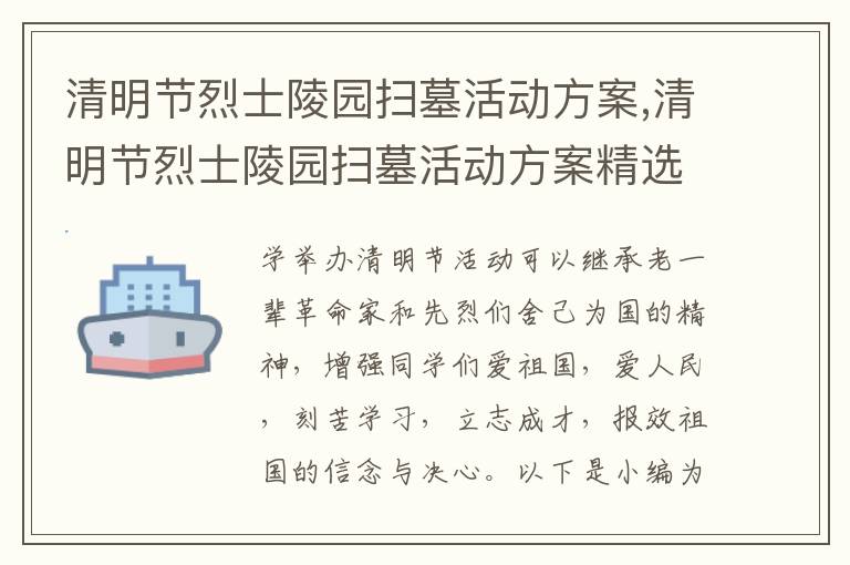 清明節烈士陵園掃墓活動方案,清明節烈士陵園掃墓活動方案精選