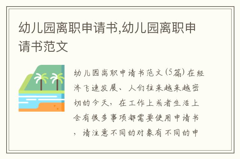 幼兒園離職申請書,幼兒園離職申請書范文