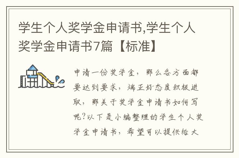 學生個人獎學金申請書,學生個人獎學金申請書7篇【標準】