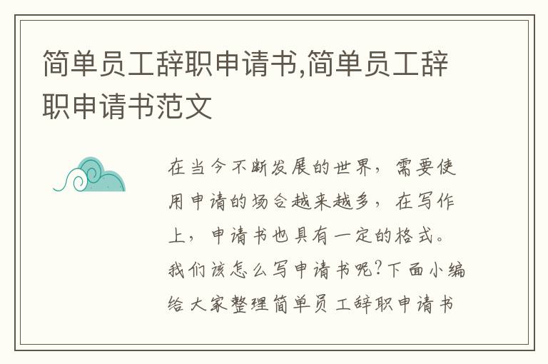 簡單員工辭職申請書,簡單員工辭職申請書范文