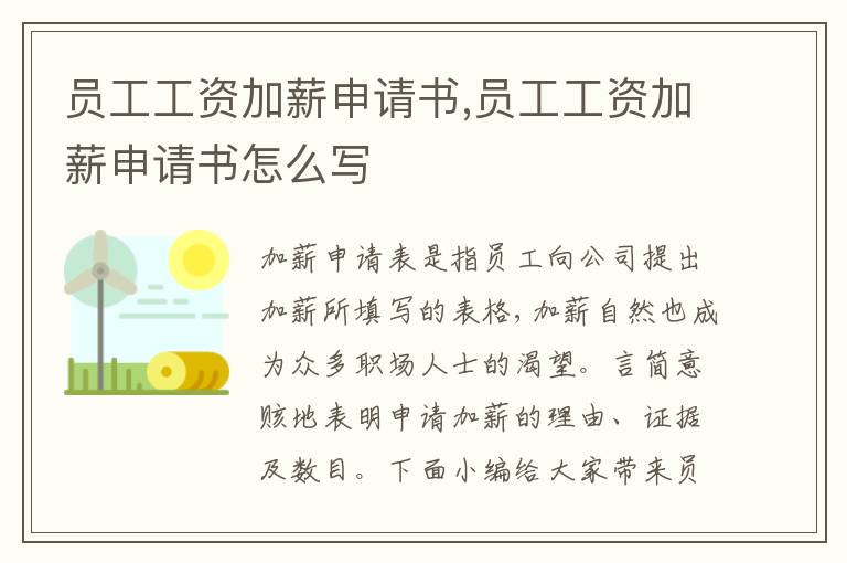 員工工資加薪申請書,員工工資加薪申請書怎么寫