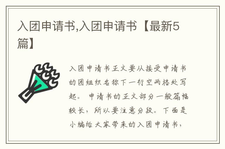 入團申請書,入團申請書【最新5篇】