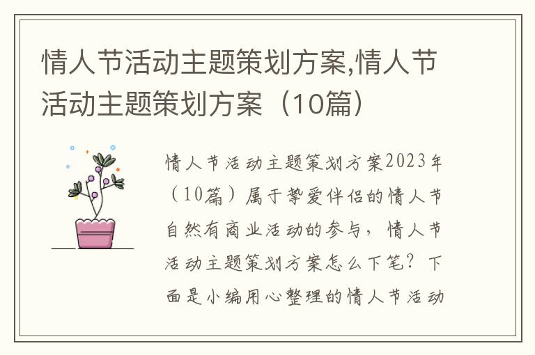 情人節活動主題策劃方案,情人節活動主題策劃方案（10篇）