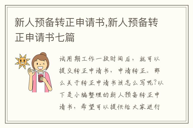 新人預備轉正申請書,新人預備轉正申請書七篇