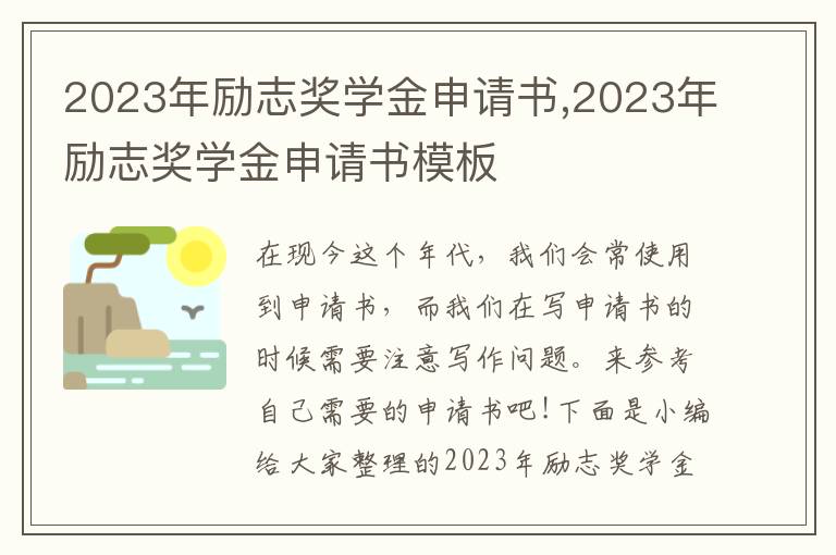 2023年勵志獎學金申請書,2023年勵志獎學金申請書模板