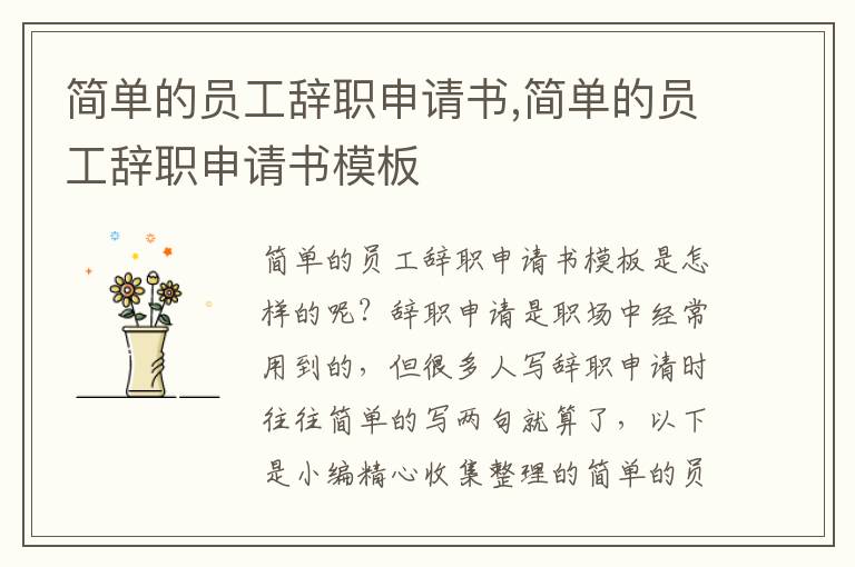 簡單的員工辭職申請書,簡單的員工辭職申請書模板