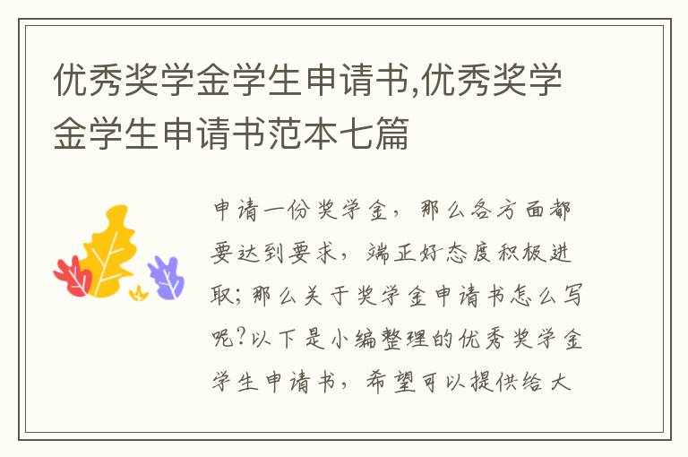 優秀獎學金學生申請書,優秀獎學金學生申請書范本七篇