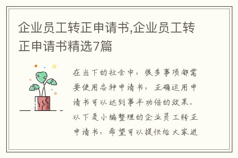 企業員工轉正申請書,企業員工轉正申請書精選7篇