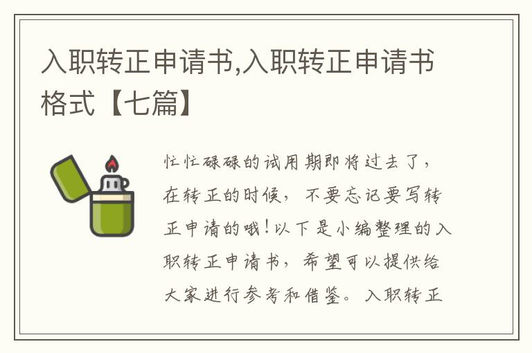 入職轉正申請書,入職轉正申請書格式【七篇】