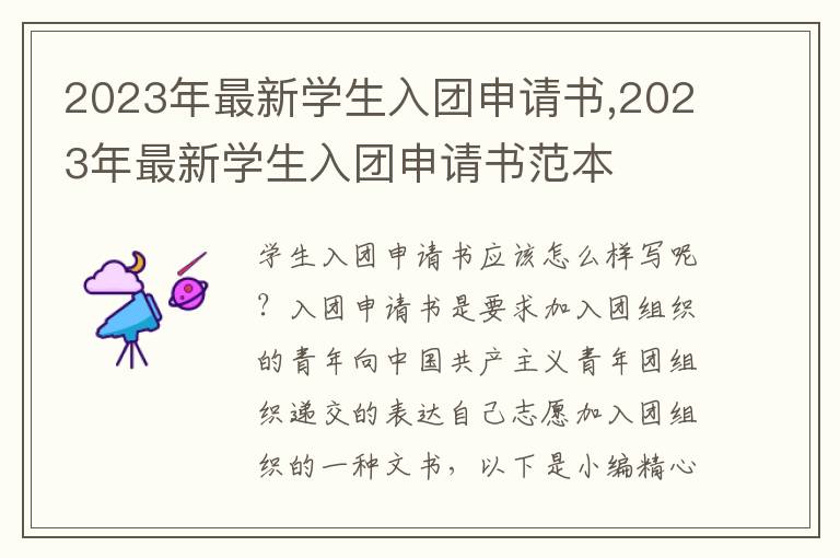 2023年最新學生入團申請書,2023年最新學生入團申請書范本