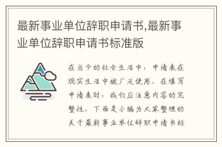 最新事業單位辭職申請書,最新事業單位辭職申請書標準版