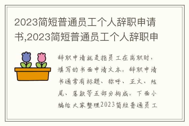 2023簡短普通員工個人辭職申請書,2023簡短普通員工個人辭職申請書10篇