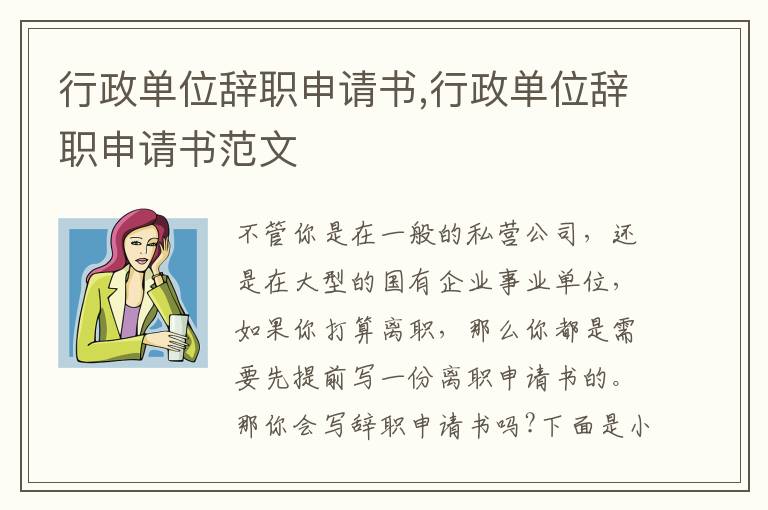 行政單位辭職申請書,行政單位辭職申請書范文