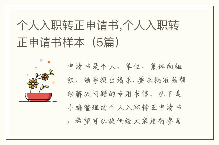 個人入職轉正申請書,個人入職轉正申請書樣本（5篇）