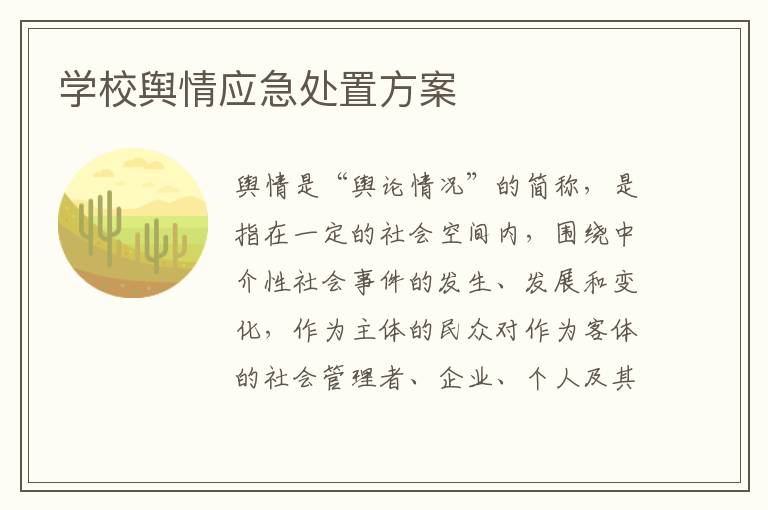 學校輿情應急處置方案