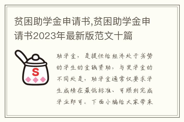 貧困助學金申請書,貧困助學金申請書2023年最新版范文十篇