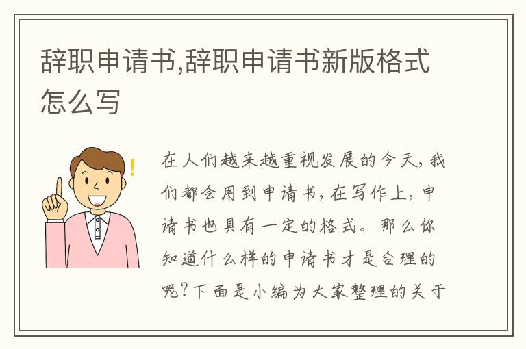 辭職申請書,辭職申請書新版格式怎么寫