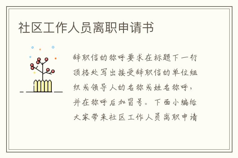 社區工作人員離職申請書