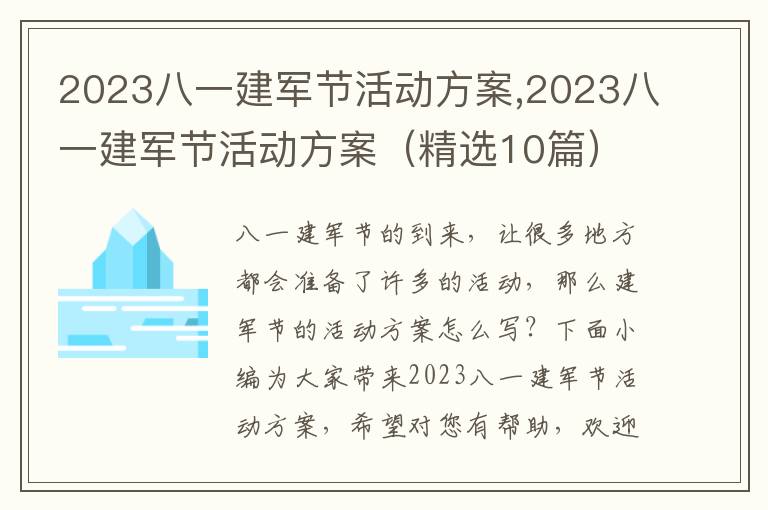 2023八一建軍節活動方案,2023八一建軍節活動方案（精選10篇）