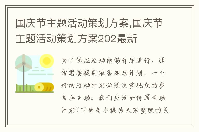 國慶節主題活動策劃方案,國慶節主題活動策劃方案202最新