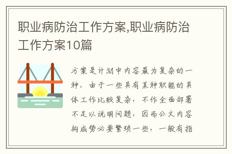 職業病防治工作方案,職業病防治工作方案10篇