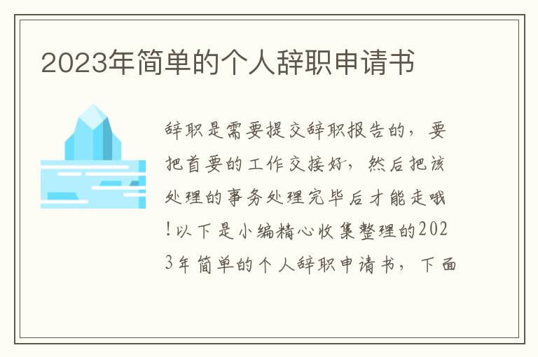 2023年簡單的個人辭職申請書