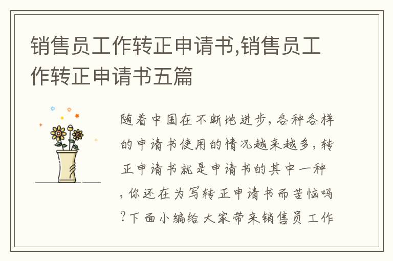 銷售員工作轉正申請書,銷售員工作轉正申請書五篇