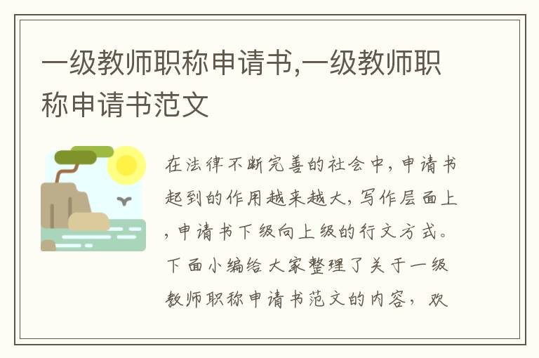 一級教師職稱申請書,一級教師職稱申請書范文