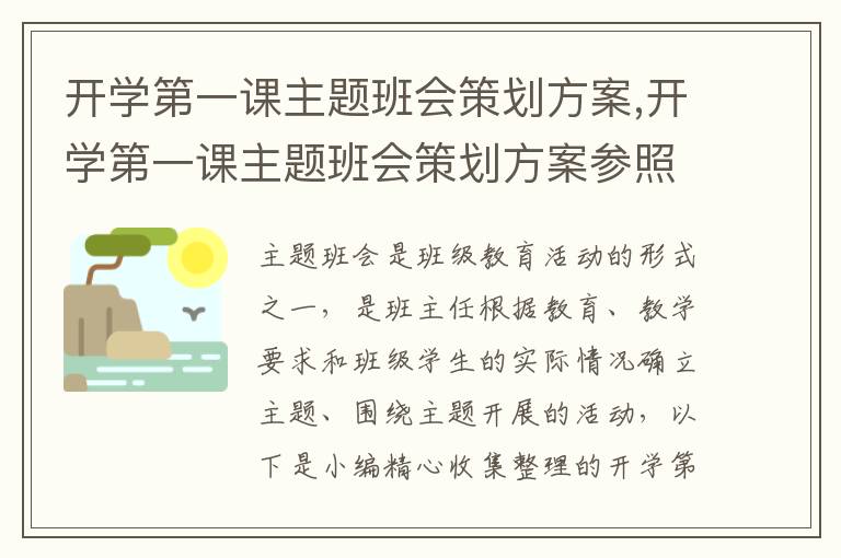 開學第一課主題班會策劃方案,開學第一課主題班會策劃方案參照