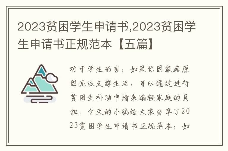 2023貧困學生申請書,2023貧困學生申請書正規范本【五篇】