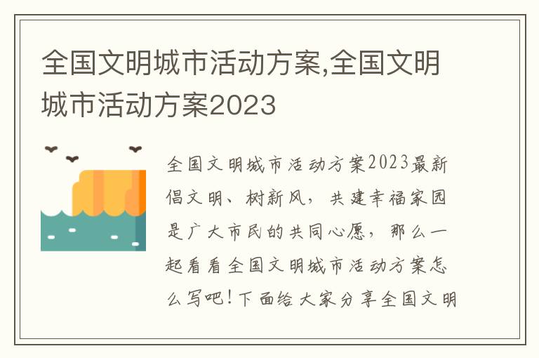 全國文明城市活動方案,全國文明城市活動方案2023