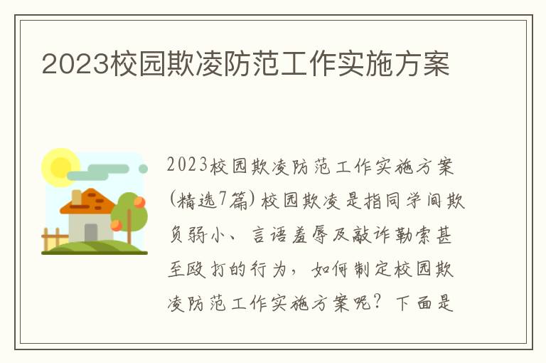 2023校園欺凌防范工作實施方案