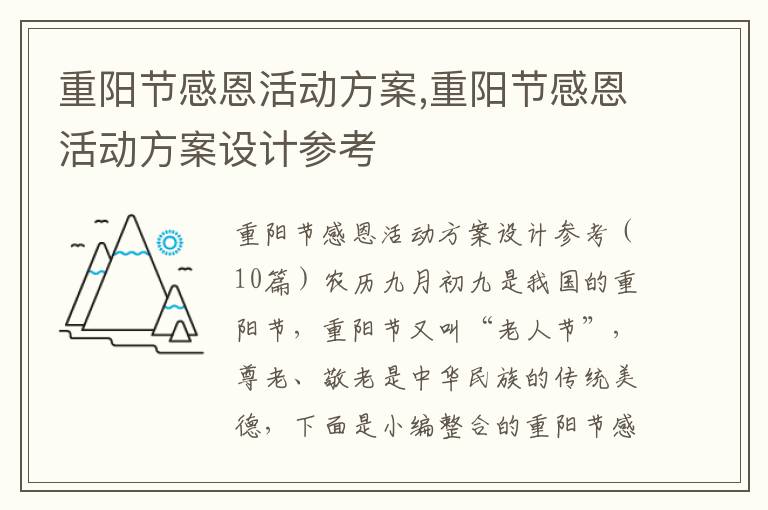 重陽節感恩活動方案,重陽節感恩活動方案設計參考