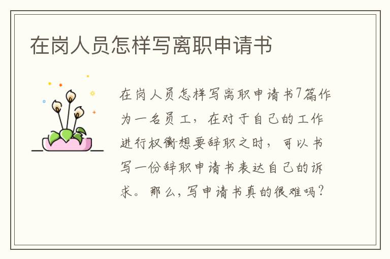 在崗人員怎樣寫離職申請書