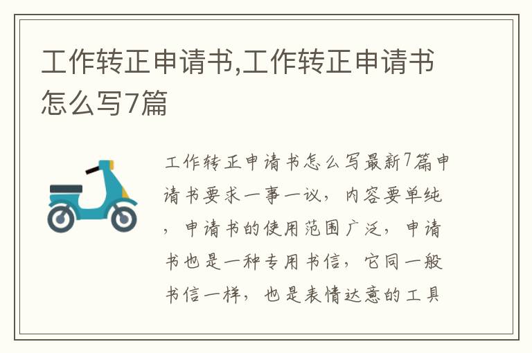 工作轉正申請書,工作轉正申請書怎么寫7篇