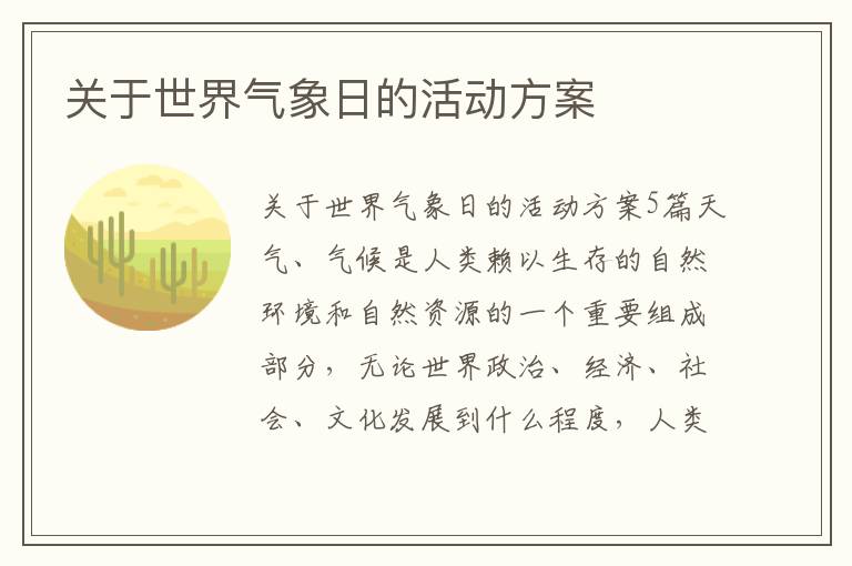 關于世界氣象日的活動方案