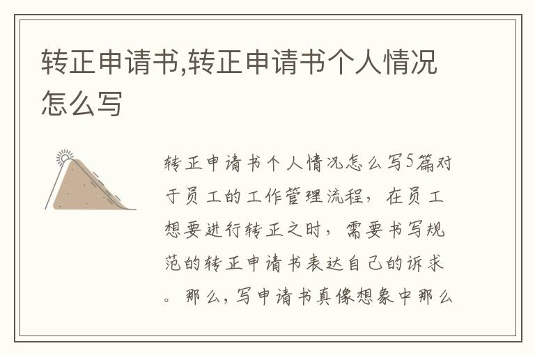 轉正申請書,轉正申請書個人情況怎么寫