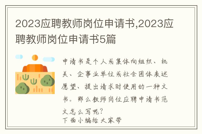 2023應聘教師崗位申請書,2023應聘教師崗位申請書5篇